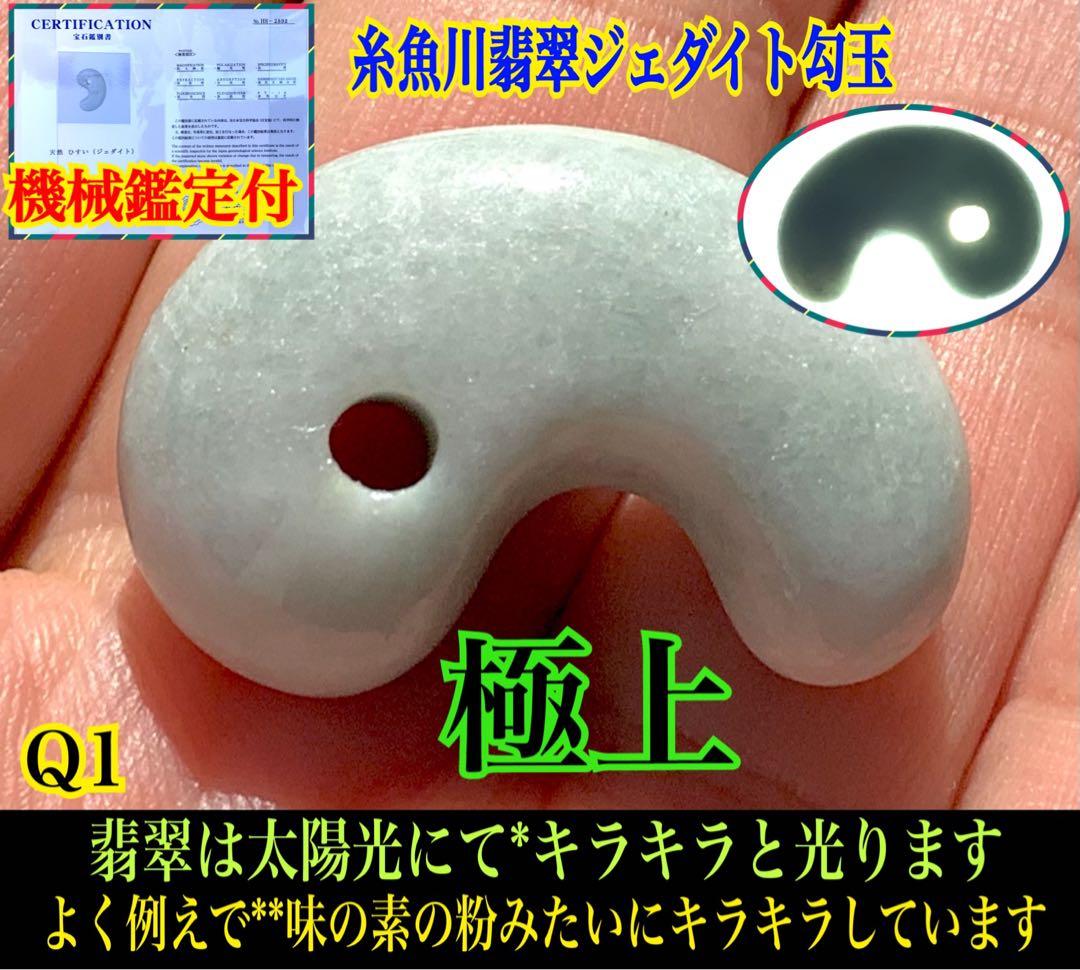 ✳神からのパワー宿る縁起物を‼️糸魚川翡翠ジェダイト　本物の勾玉　機械鑑定鑑別書付