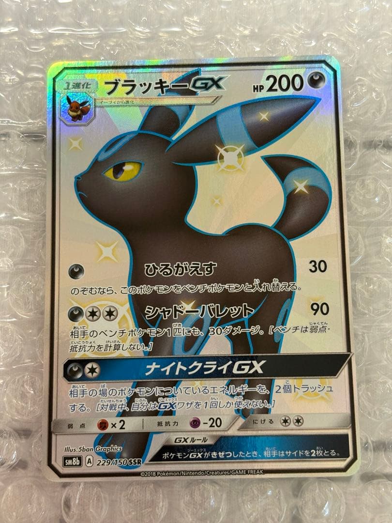 ブラッキーGX SSR SM8b GXウルトラシャイニー 229/150