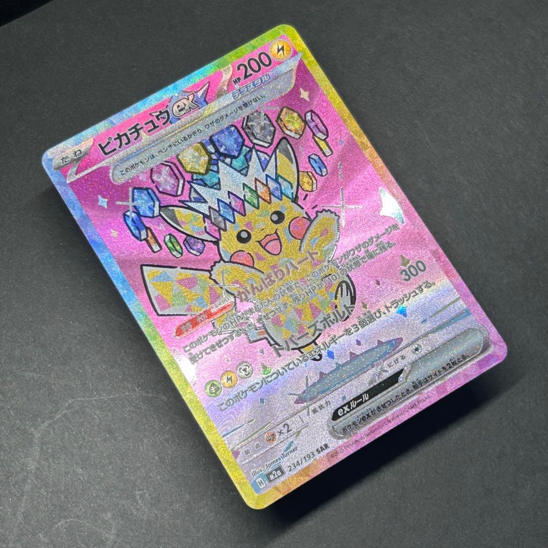 ピカチュウex SAR [234/193] MEGAドリームex センタリング◎