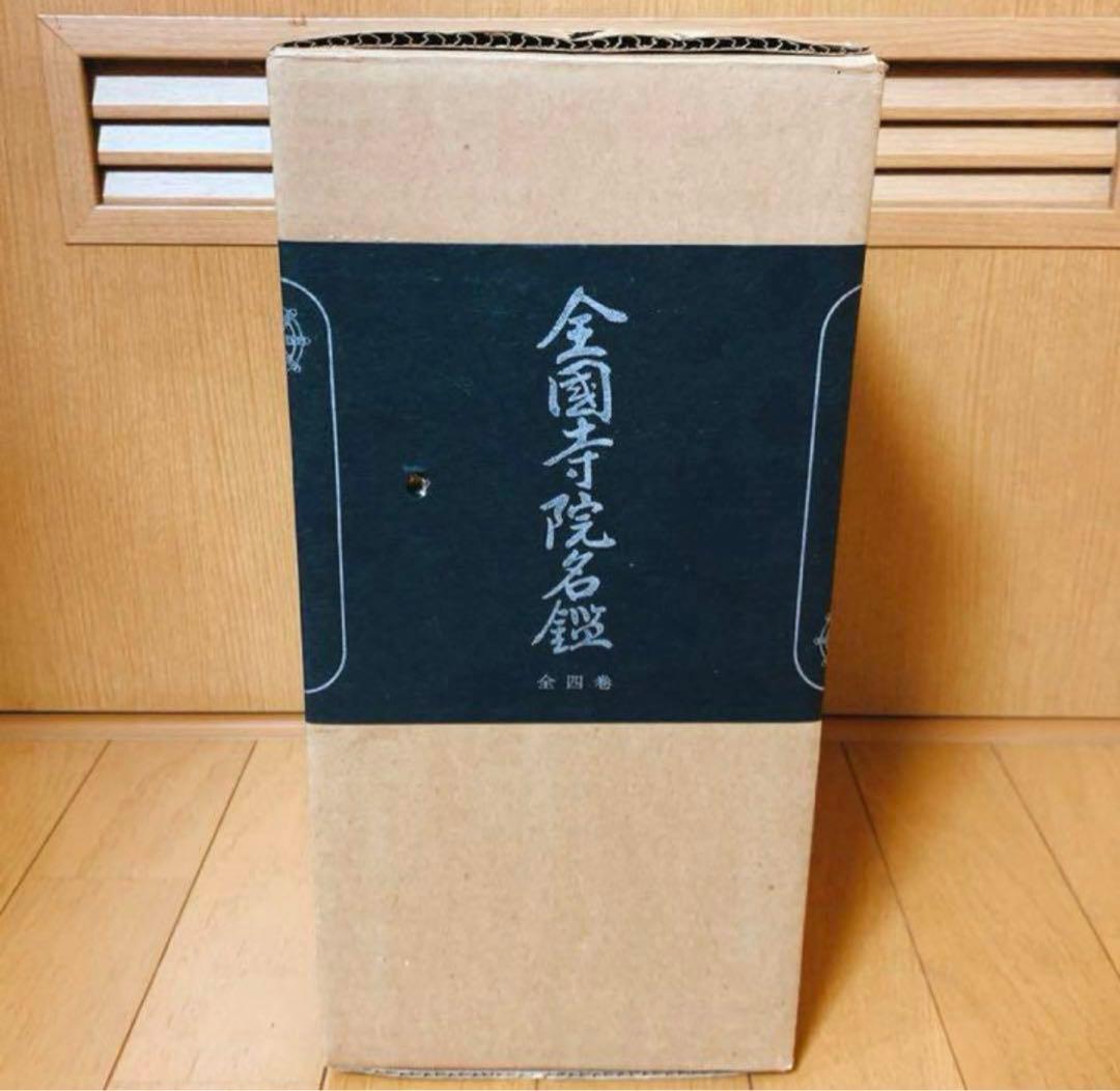 寺院名鑑 仏教 寺院一覧 お寺 宗教 日本仏教会