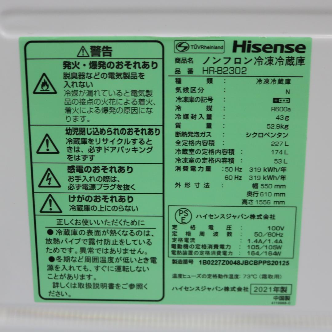 ハイセンス 227L 2ドア 冷蔵庫 2021年製 HR-B2302