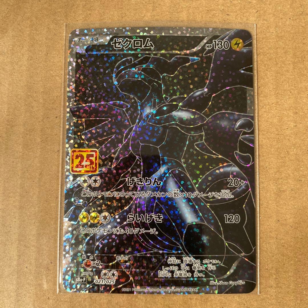 ゼクロム 25周年記念 ポケモンカード