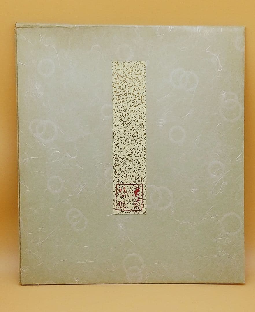 東大寺 清水公照 書画 米寿時 肉筆