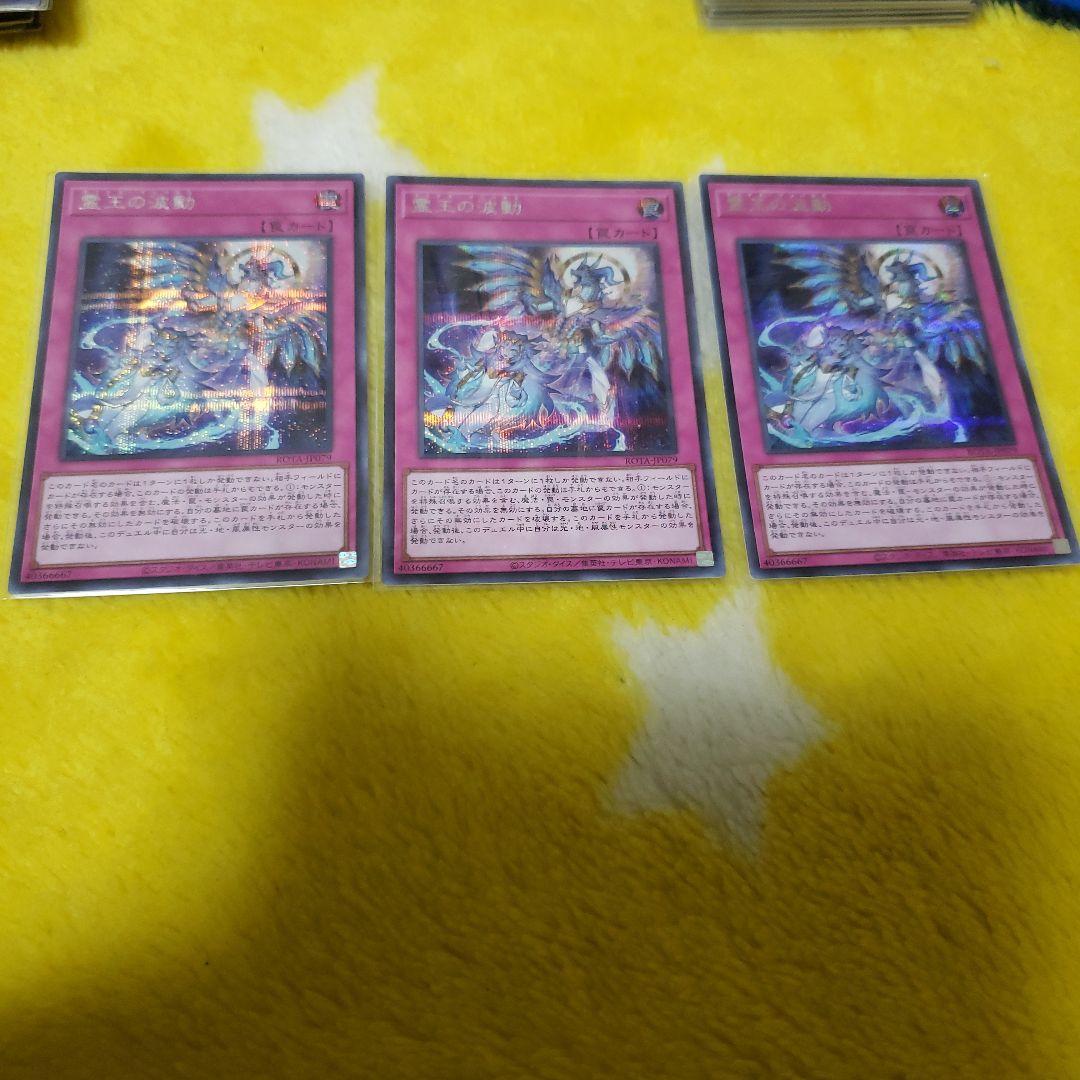 遊戯王　霊王の波動　ドミナスインパルス　シークレット　3枚