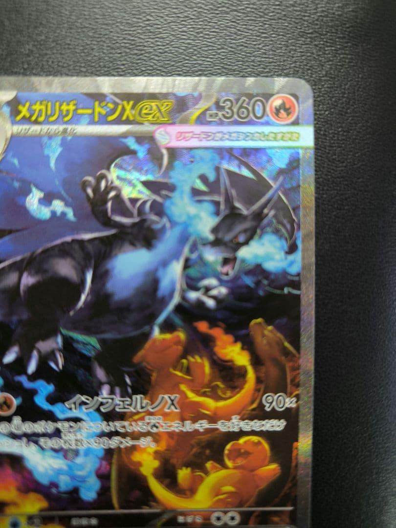 メガリザードンX　ex　SAR