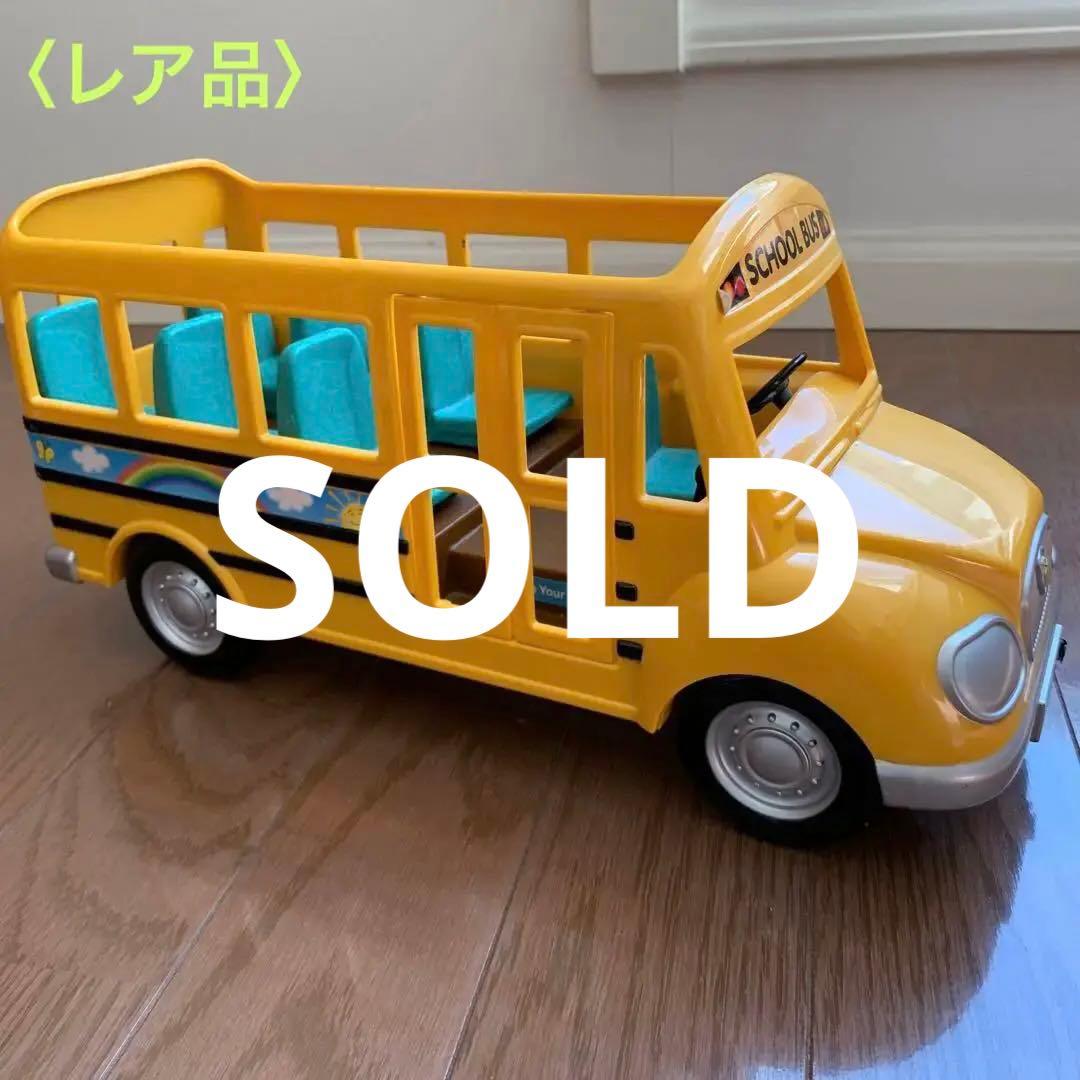 〈レア品〉シルバニアファミリー　スクールバス　海外