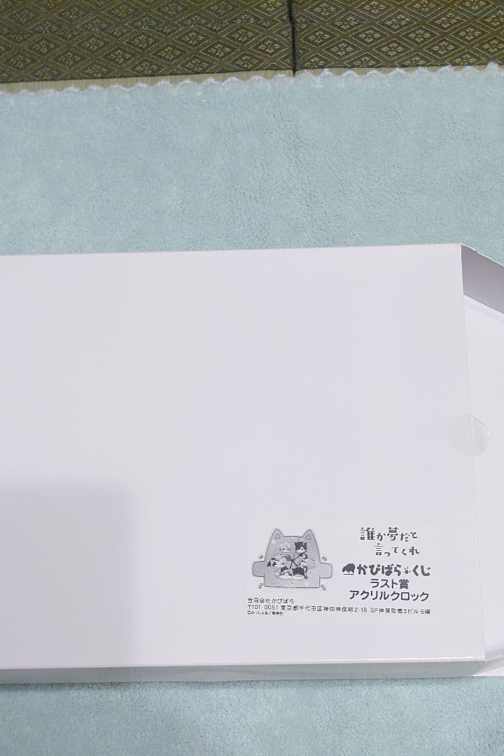 誰か夢だと言ってくれ　アクリルクロック　かぴばらくじ