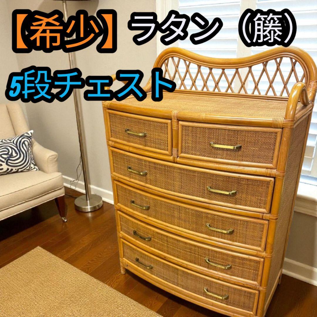【希少】ラタン 藤 チェスト タンス 家具 アンティーク レトロ
