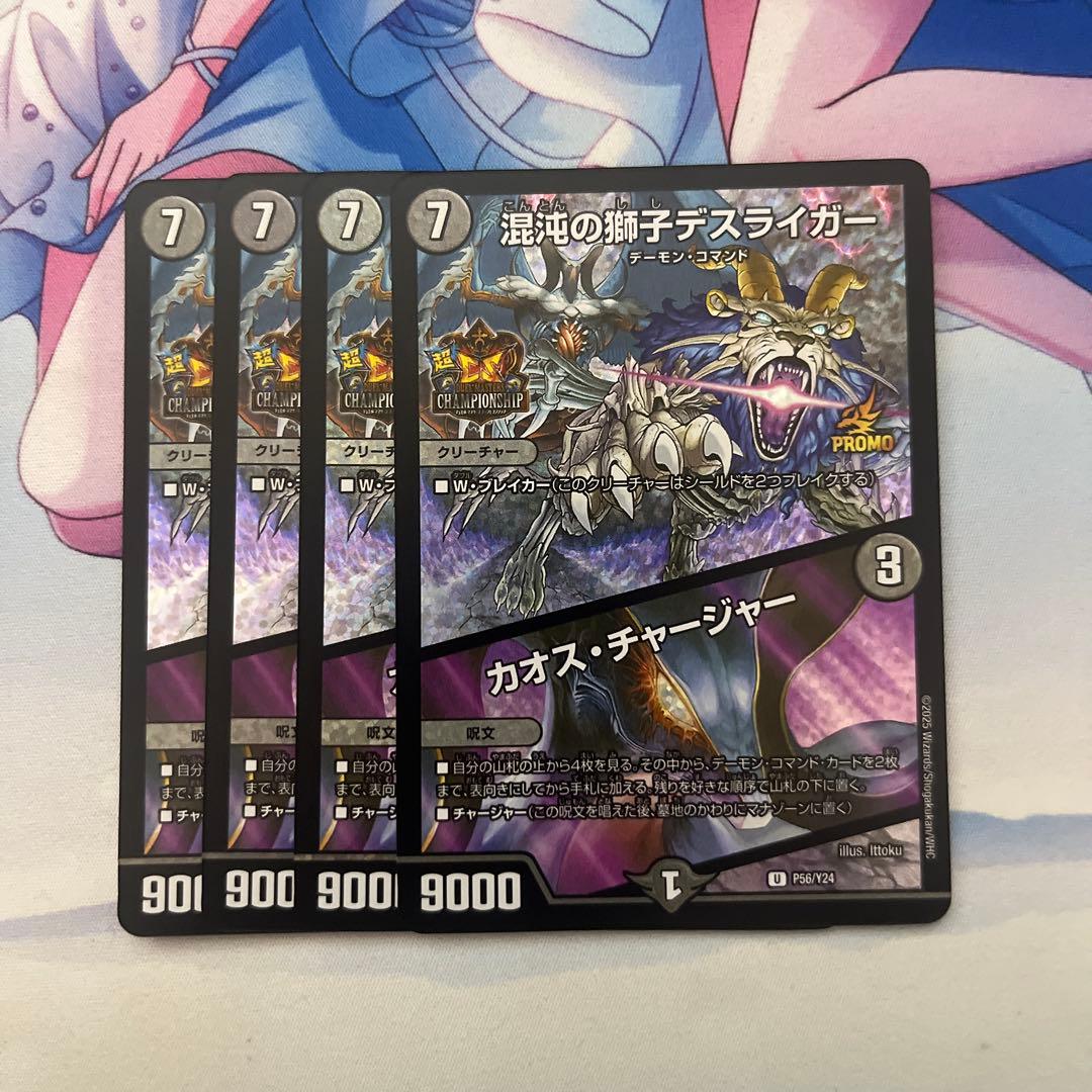 混沌の獅子デスライガー/カオスチャージャー プロモ4枚