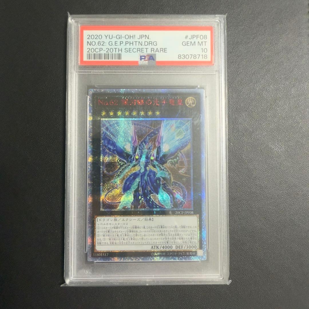 No.62 銀河眼の光子竜皇　20th psa10