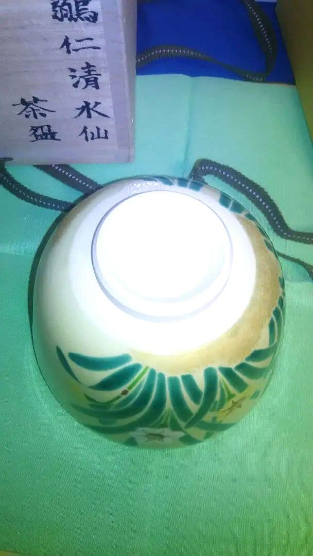 抹茶茶碗、鶸仁清釉、水仙、昇功作