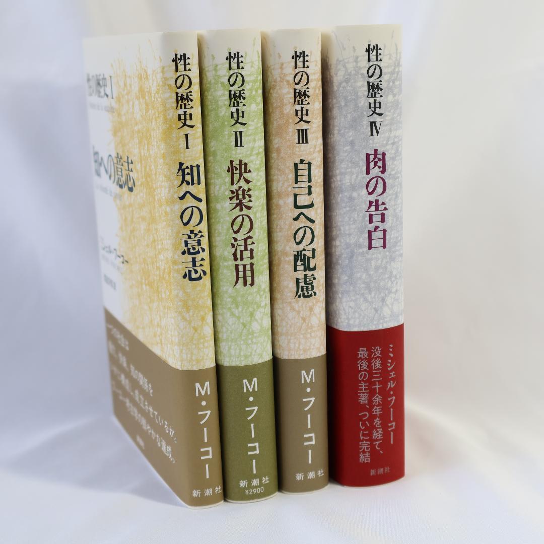 性の歴史１～４　フーコー