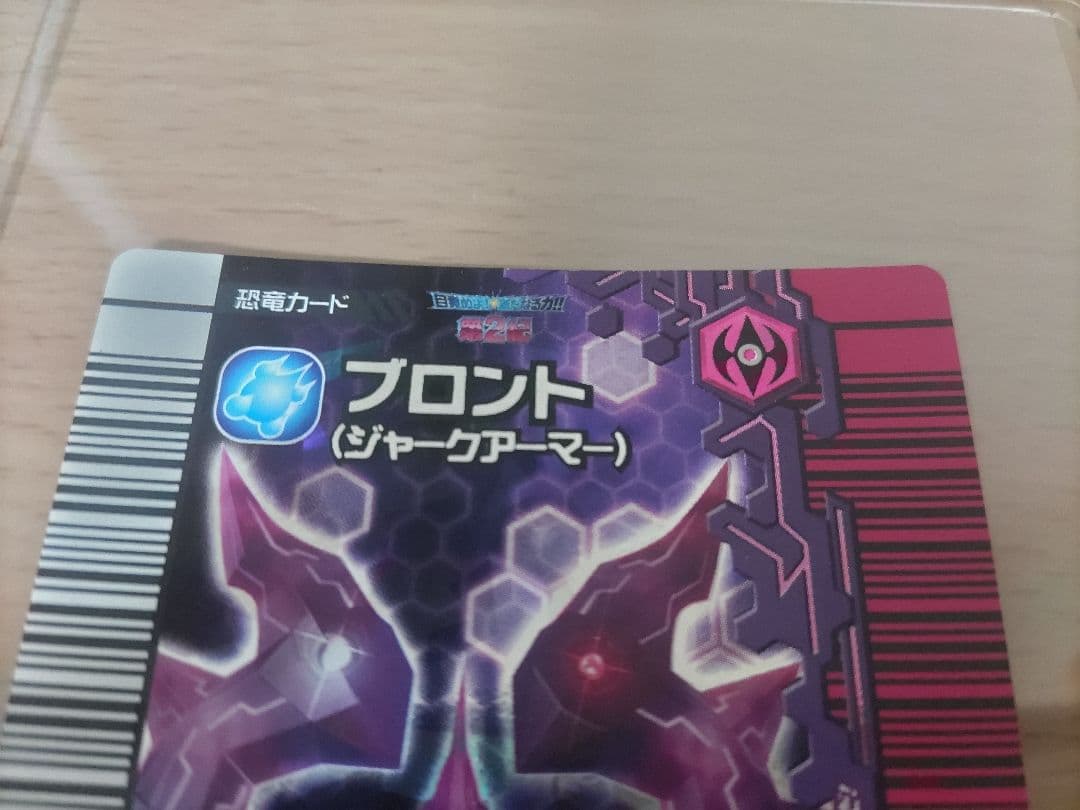 恐竜キング　カード　ブロント　ジャークアーマー