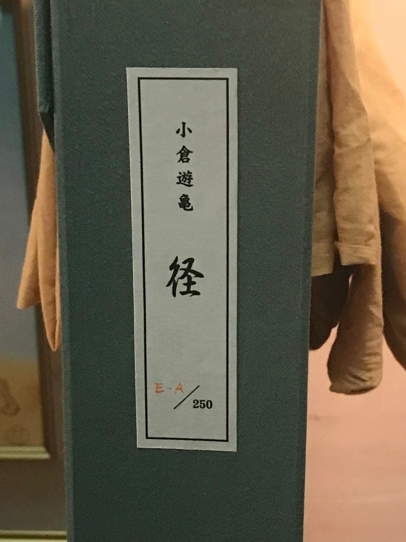 小倉遊亀　「径」　リトグラフ＋シルクスクリーン　落款・作品証明シール有り