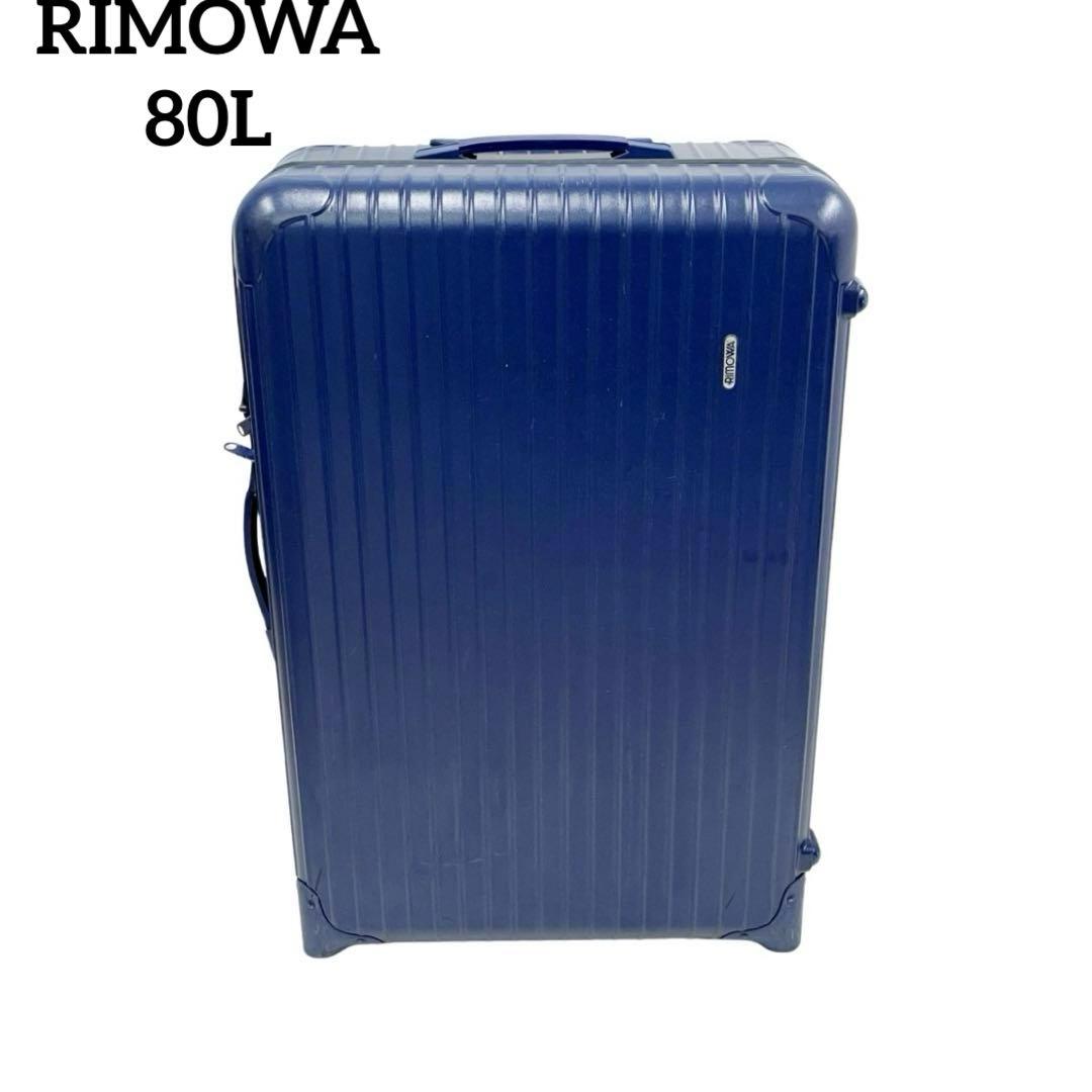 RIMOWA リモワ SALSA サルサ 80L 二輪 キャリーケース