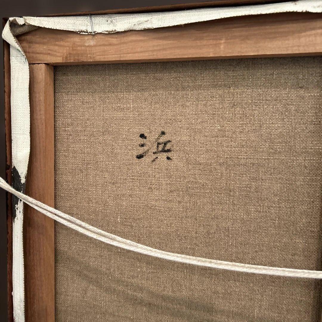 【真作】佐藤敬　油絵10号 「浜」