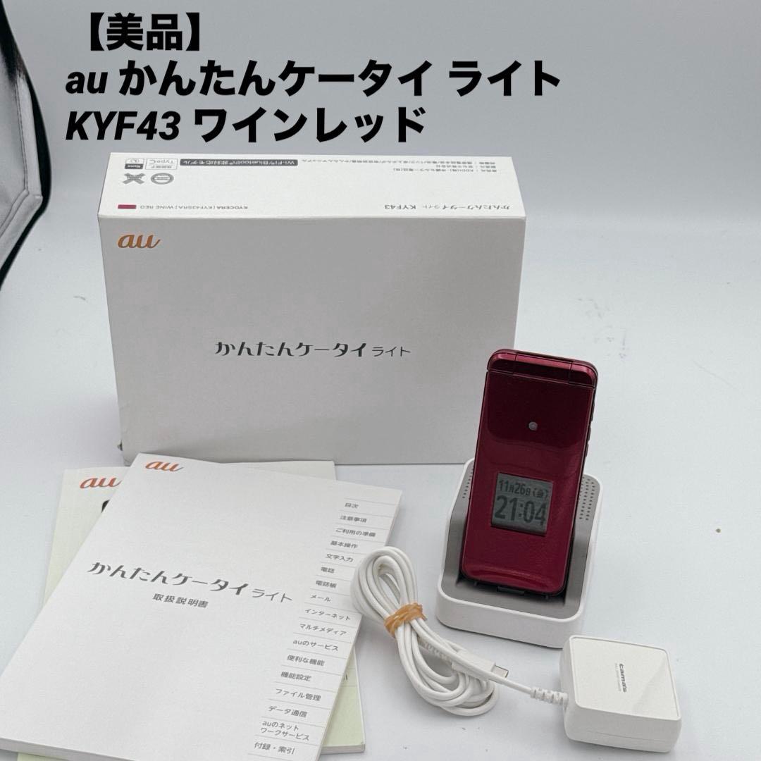 【美品】au かんたんケータイ ライト KYF43 ワインレッド