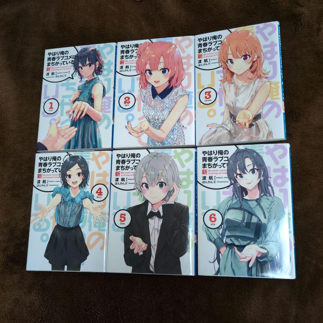 【全巻セット】やはり俺の青春ラブコメはまちがっている。新