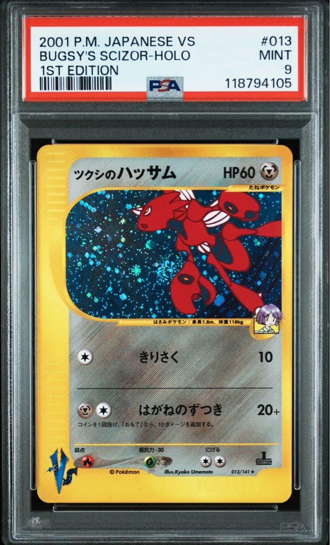 【PSA9】ツクシのハッサム ★ ポケモンカード★VS 013/141 ★