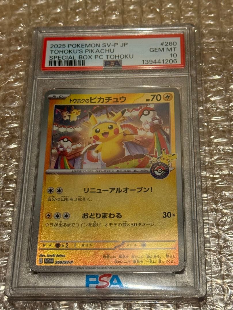 2025 ポケモン トウホクのピカチュウ PSA 10
