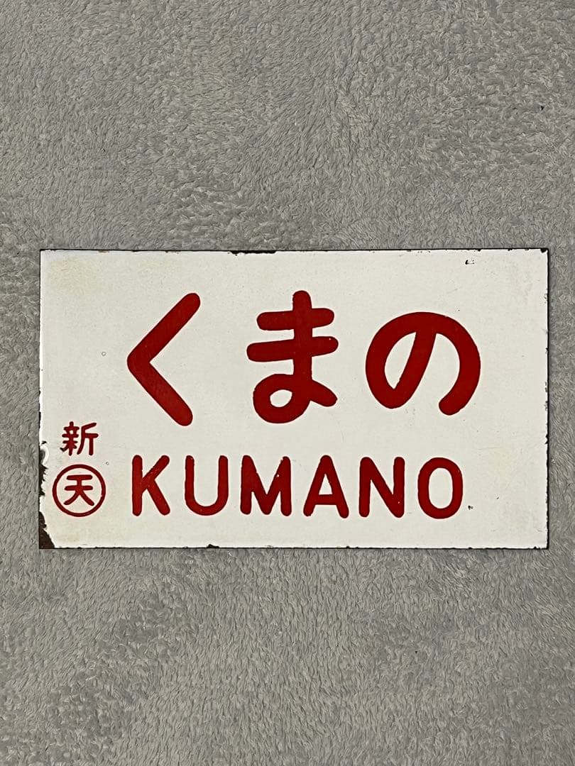 ホーロー　愛称版　くまの