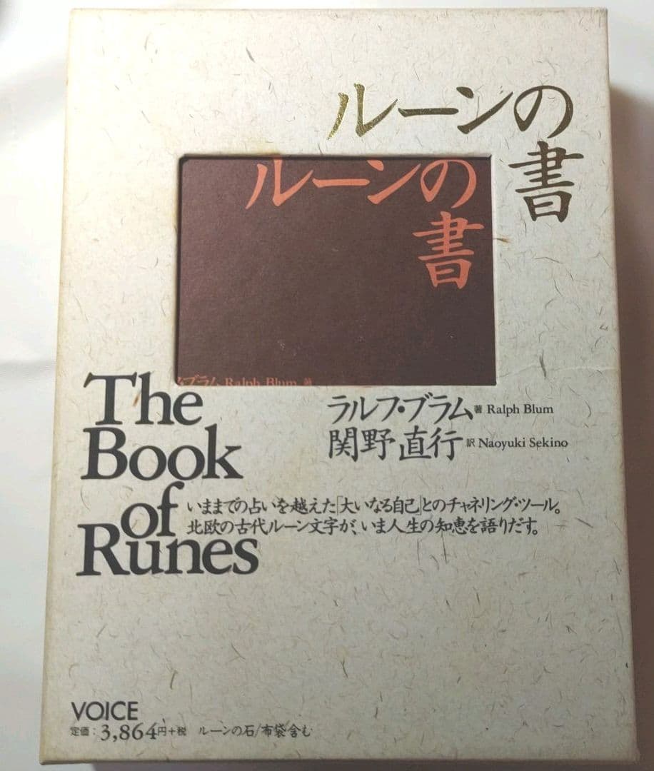 ☯予約されました☯ルーンの書 大いなる自己とのチャネリング・ツール