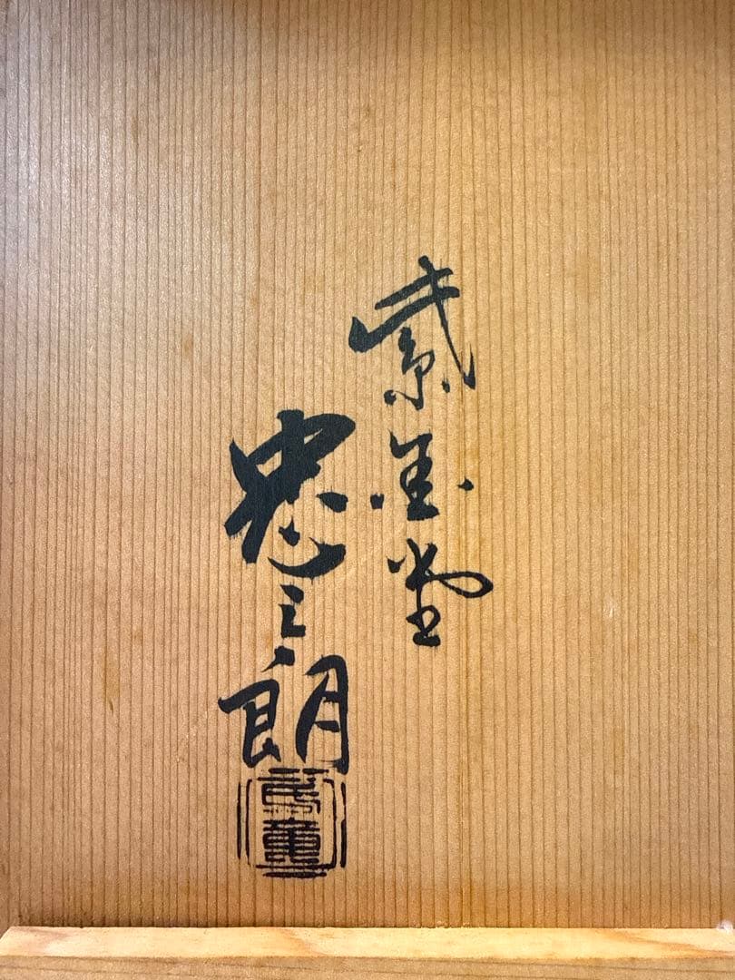 侘びと雅をたたえる銘釜 忠三郎 作 × 東玉堂箱書付　侘びを纏う上質な茶釜