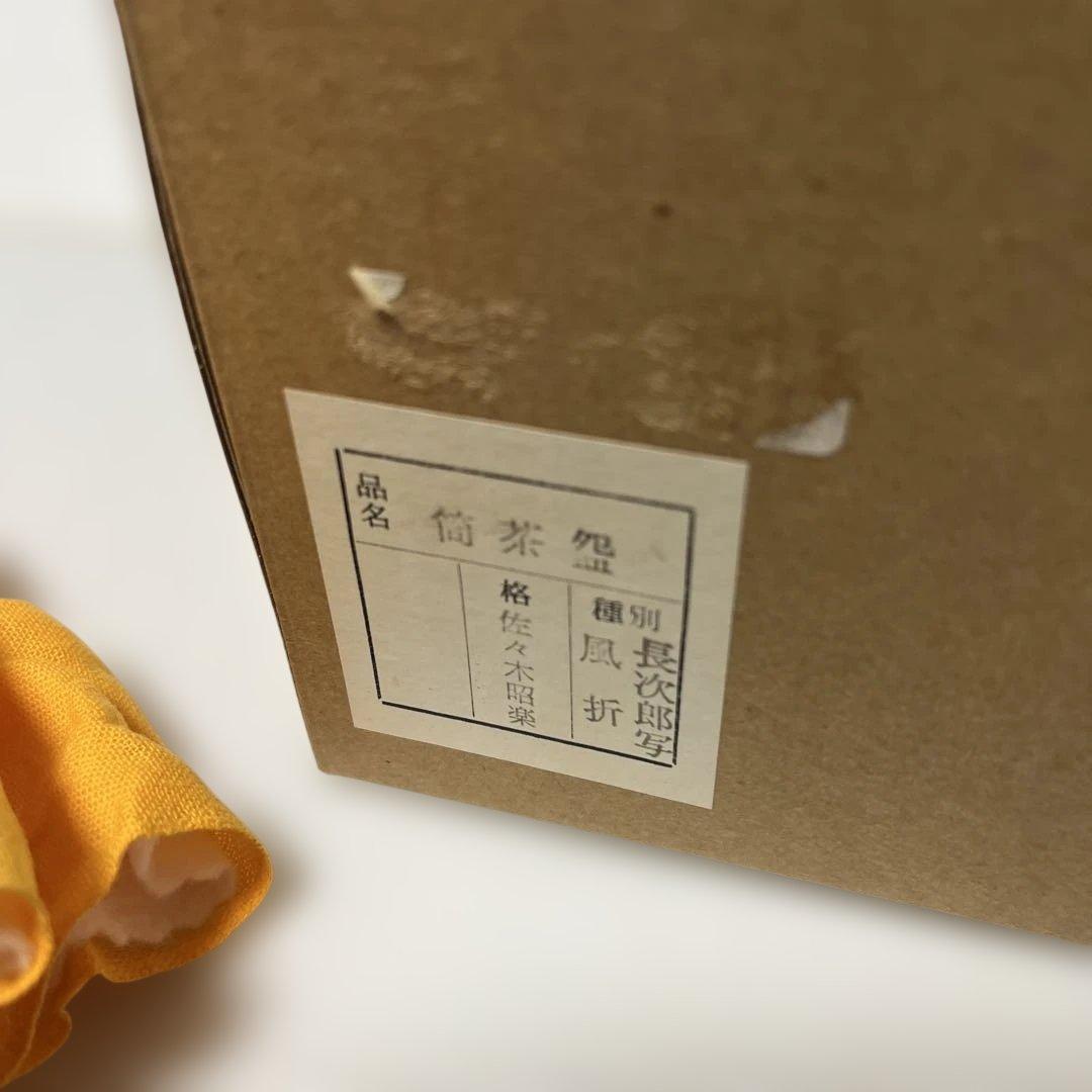 茶道具　佐々木昭楽　筒茶碗　長次郎写　風折