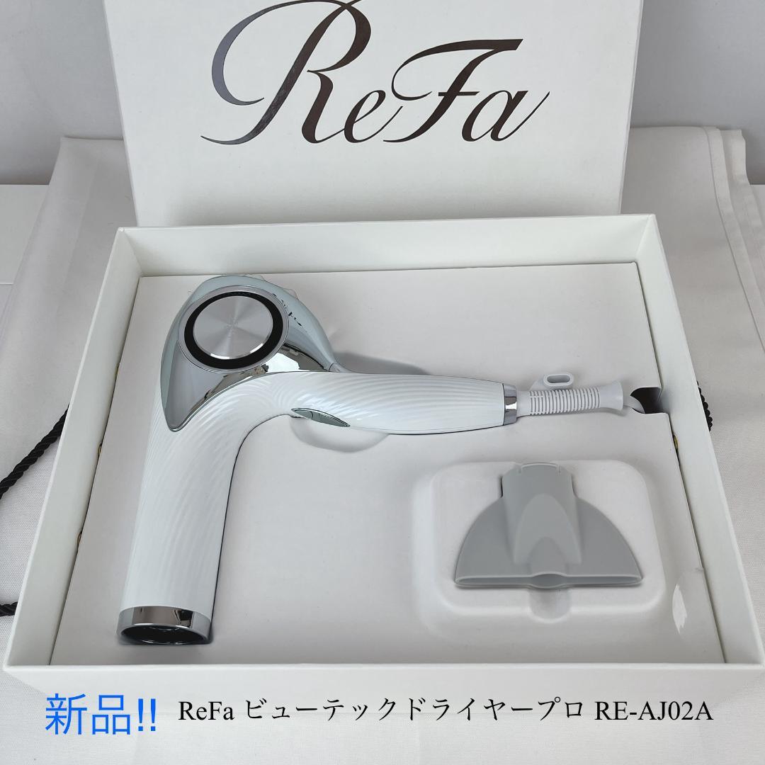 新品・未使用品☘️ ReFa ビューテックドライヤープロ RE-AJ02A