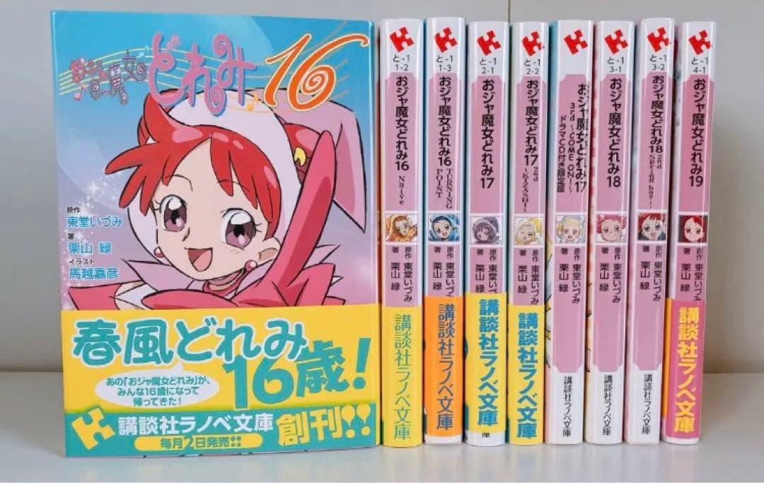 おジャ魔女どれみ 小説 9冊セット