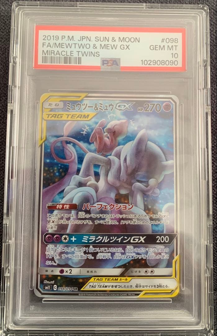 ミュウツー&ミュウ gx sr psa10