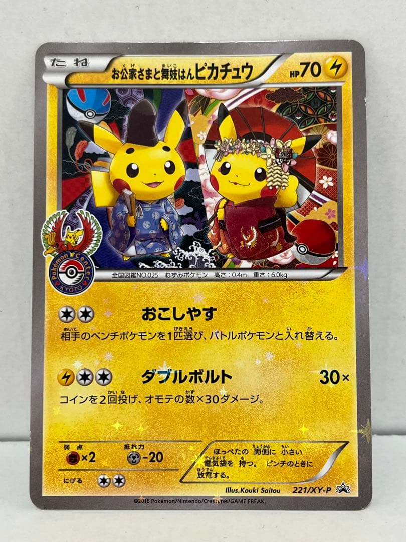 【非売品】レア　お公家さまと舞妓はんピカチュウ：「おこしやすジョウト」PROMO