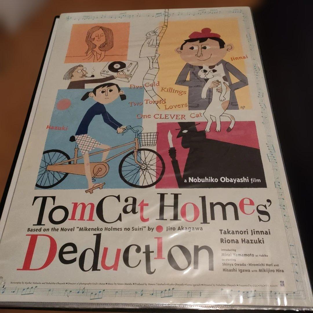 大林宣彦監督　映画版「三毛猫ホームズの推理」日本版B2サイズポスター