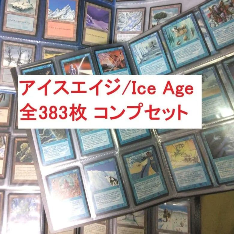 アイスエイジ Ice Age 全383枚 コンプリート MTG ICE