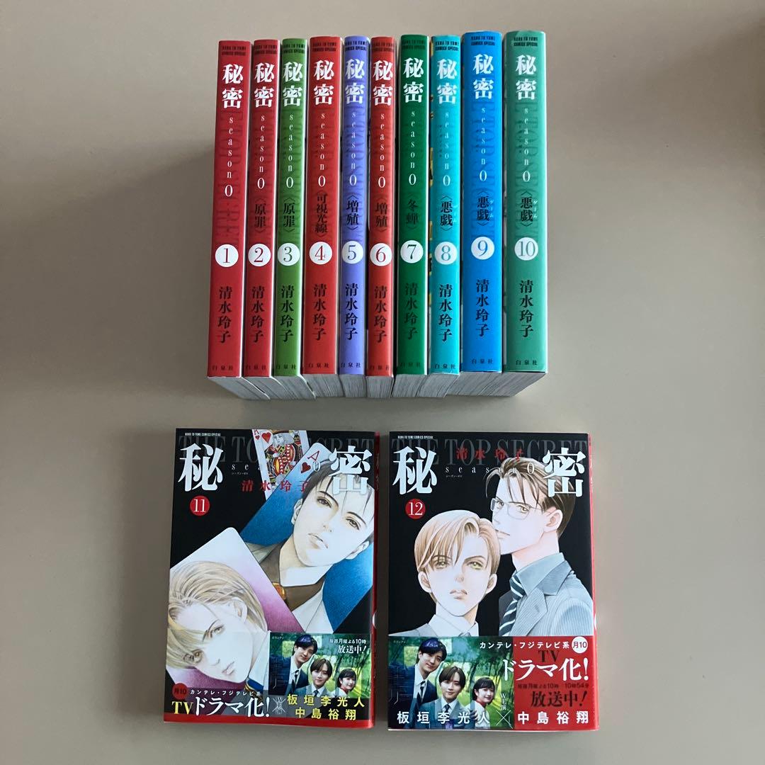 秘密　season ０　1〜12 巻　全巻セット　シーズンゼロ　清水玲子