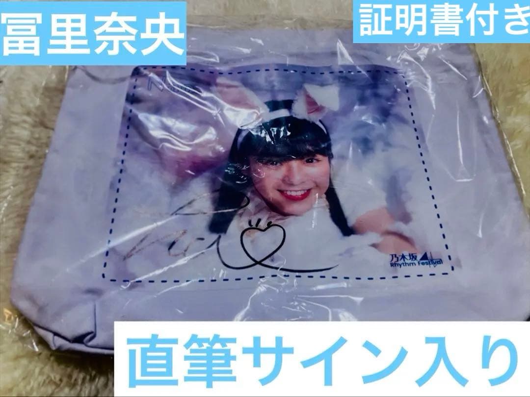 乃木フェス　冨里奈央　直筆サイン入りトートバッグ　ウサ耳　乃木坂46 五期生