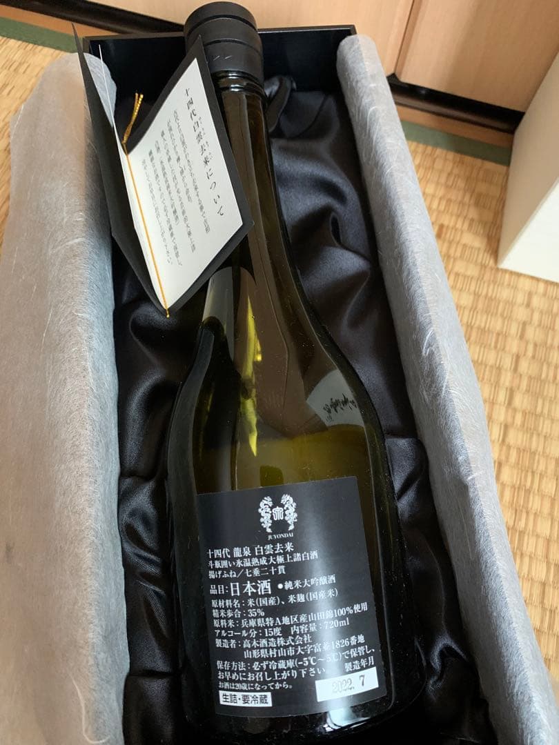 【空瓶】十四代 白雲去来 専用箱入り 【美品】