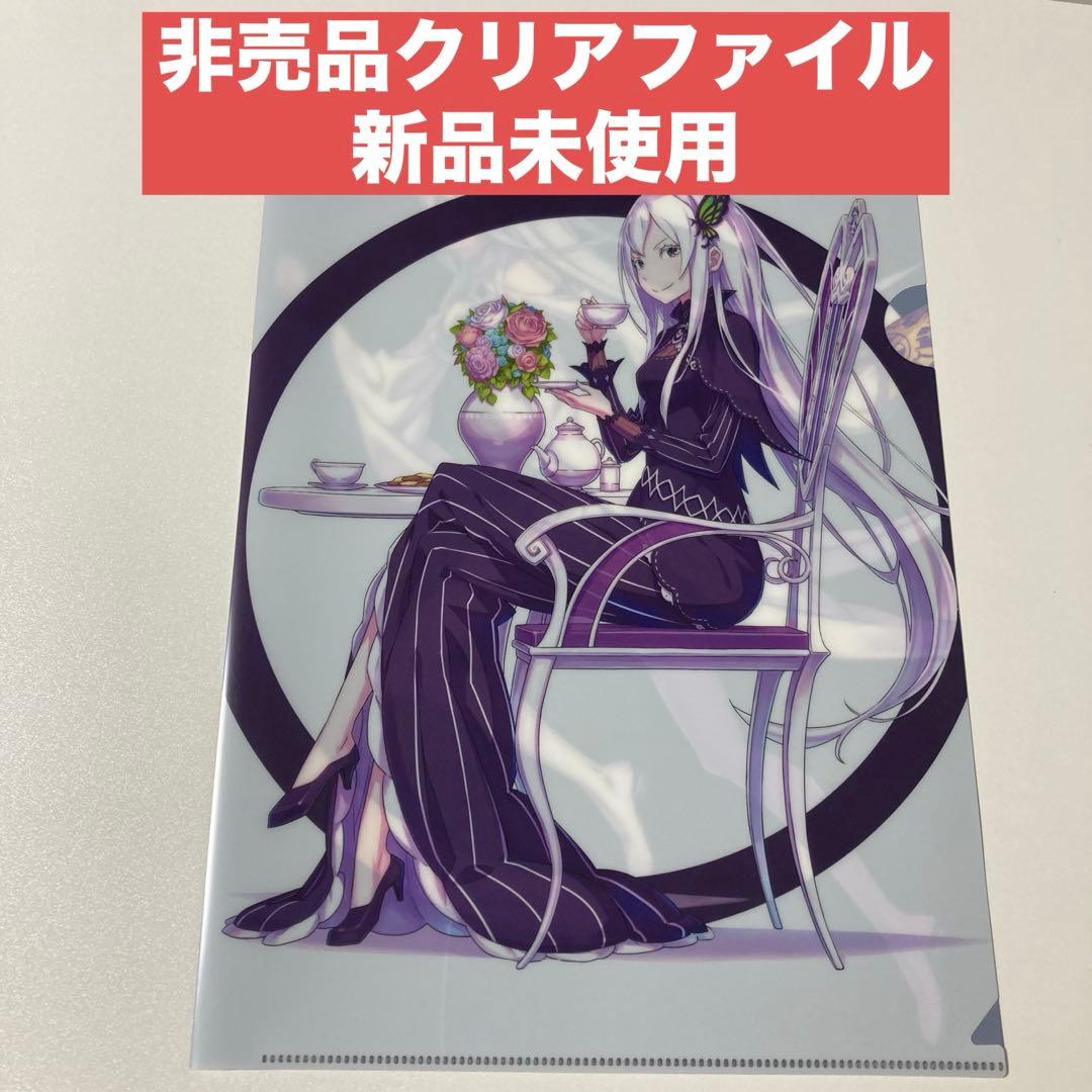 ⚡非売品/新品未使用⚡リゼロ エミリア エキドナ 店舗購入特典 クリアファイル