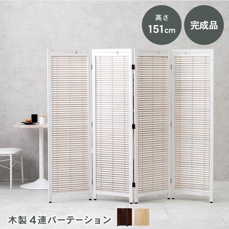 ルーバースクリーン　4連　パーティション　衝立　間仕切り
