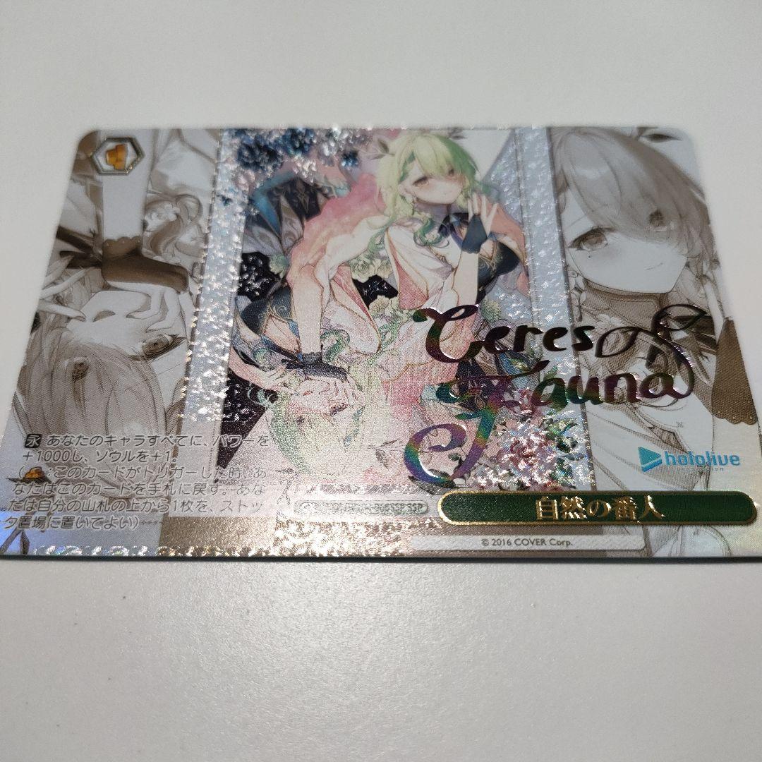 ヴァイス　セレス・ファウナ 自然の番人 SSP