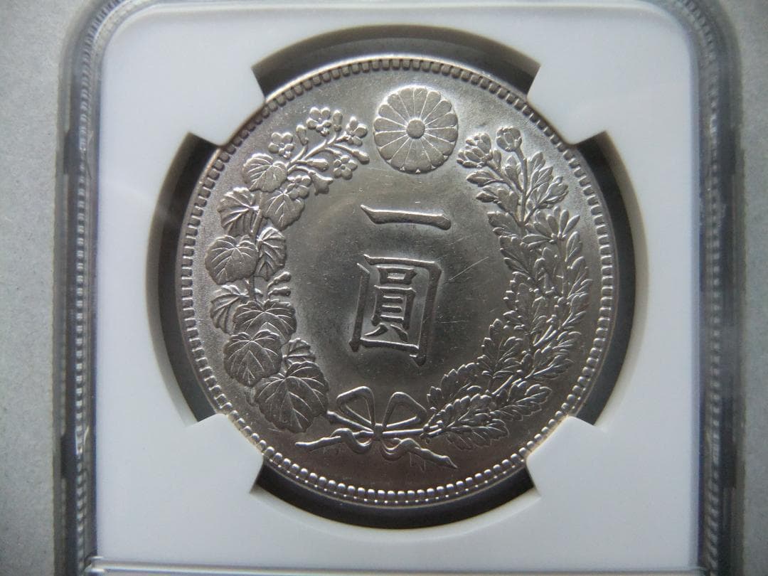ヒ*ロ様 明治45年新1円（一圓）銀貨 ＊NGC認証品（MS61/準未使用）円銀