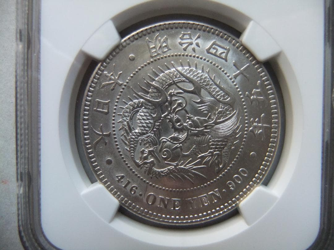 ヒ*ロ様 明治45年新1円（一圓）銀貨 ＊NGC認証品（MS61/準未使用）円銀