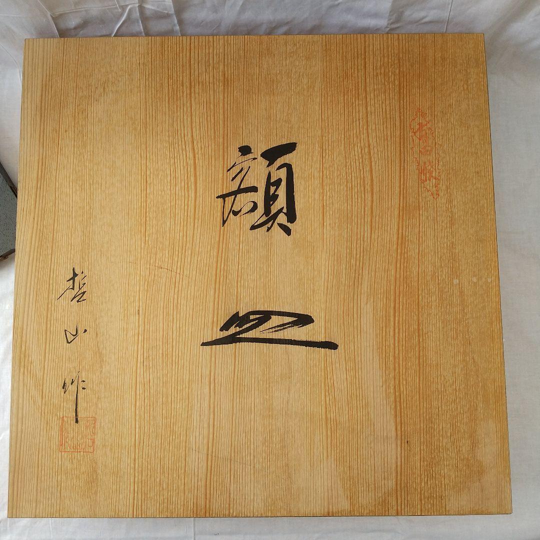 有田焼 哲山作 １尺5寸 色絵大額皿 【大作】収蔵品