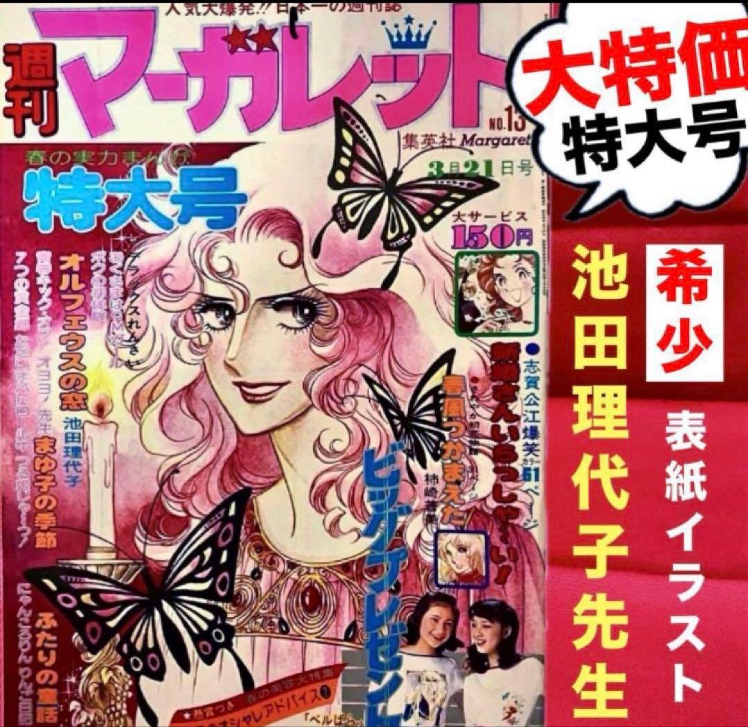 【ひよこ様取置専用】オルフェウスの窓・週刊マーガレット2冊 ぴあ 池田理代子