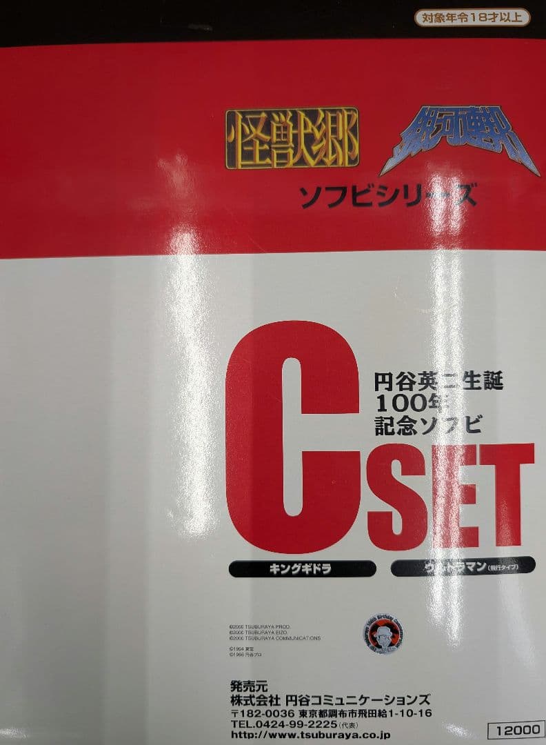 キングギドラ.ウルトラマン。円谷英二生誕100年記念ソフビ.Cセット。