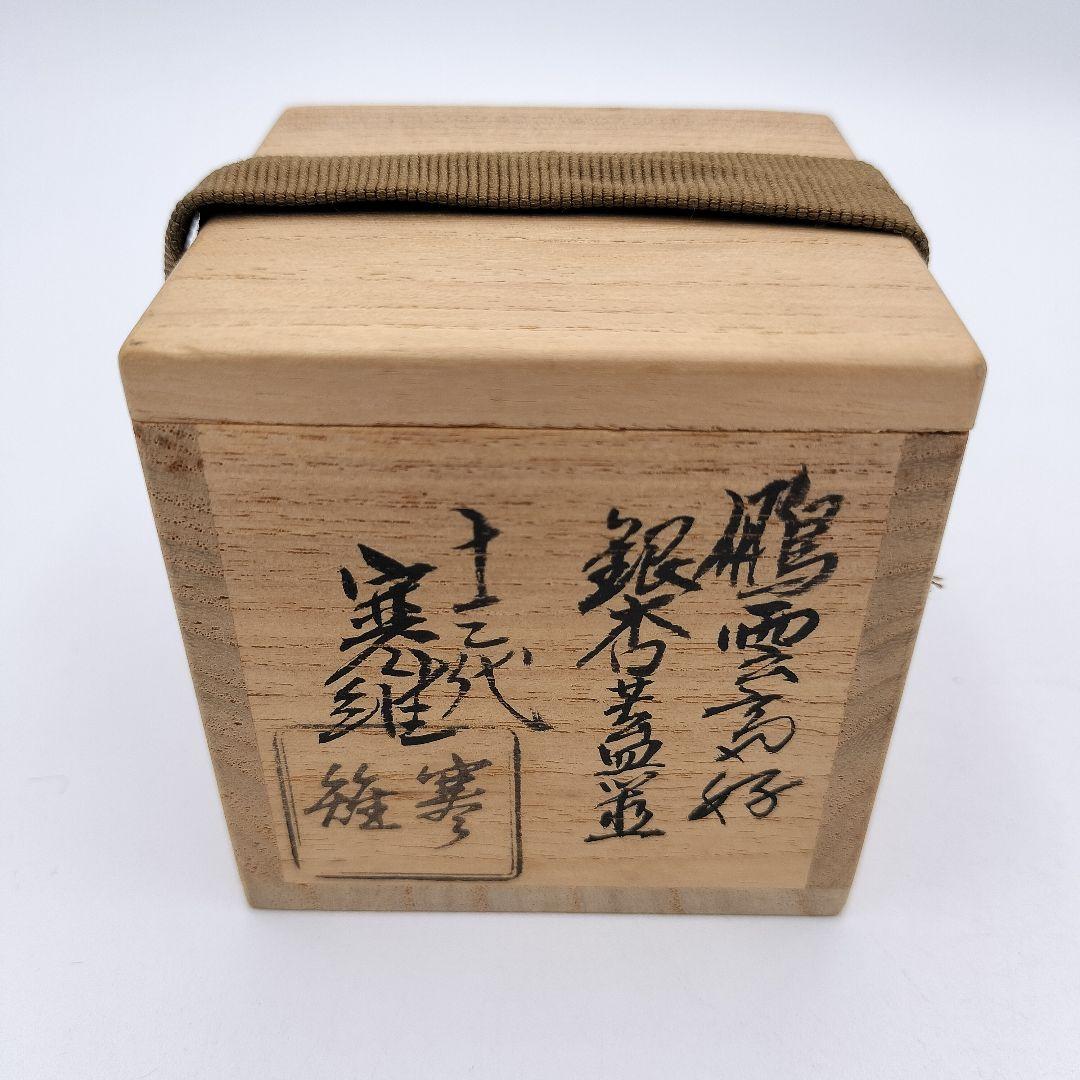 927 蓋置　鵬雲斎好　銀杏蓋置　13代　宮崎寒雉　木箱入