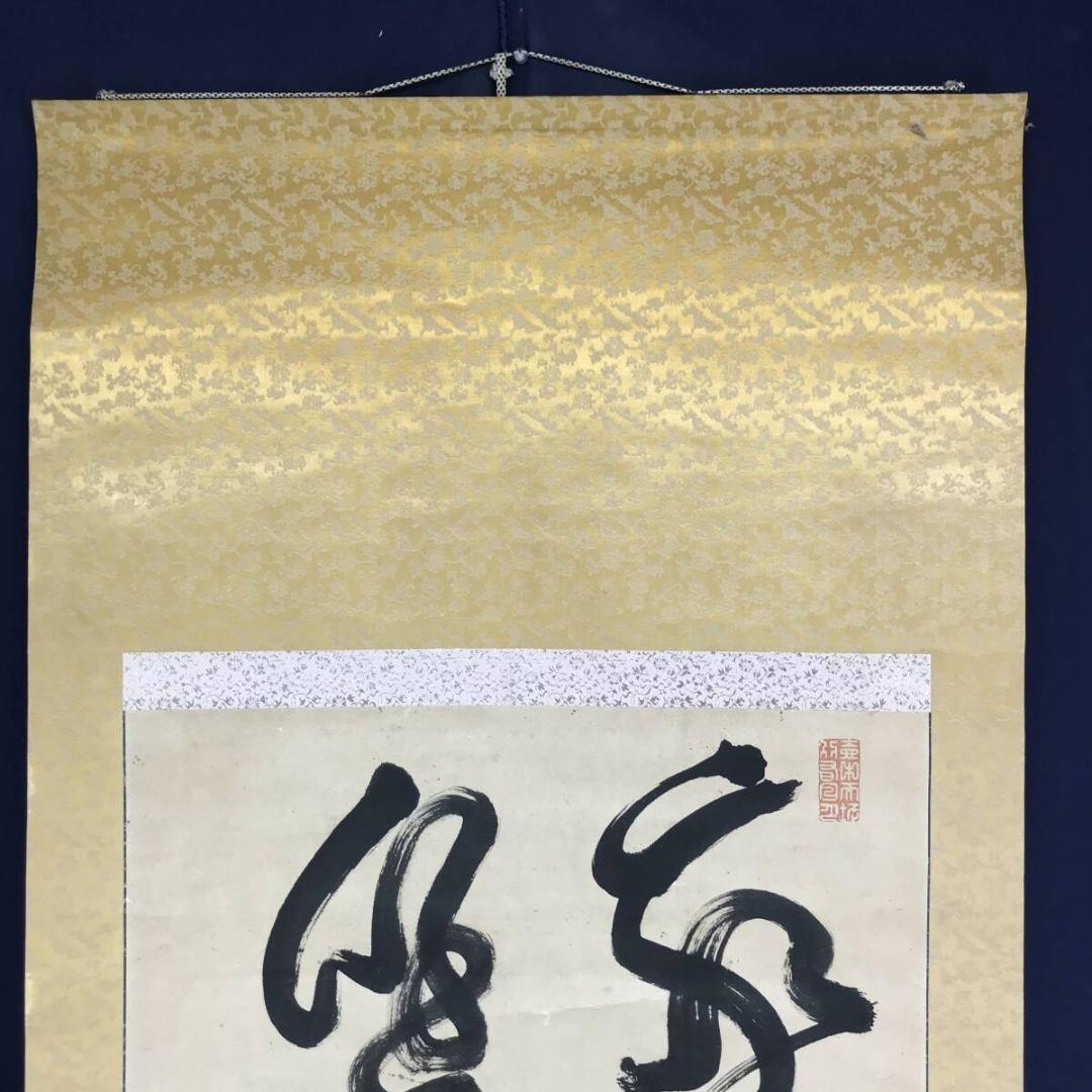 真作/山岡鉄舟/二行書/五言二句/掛軸/名家伝来/AK-652