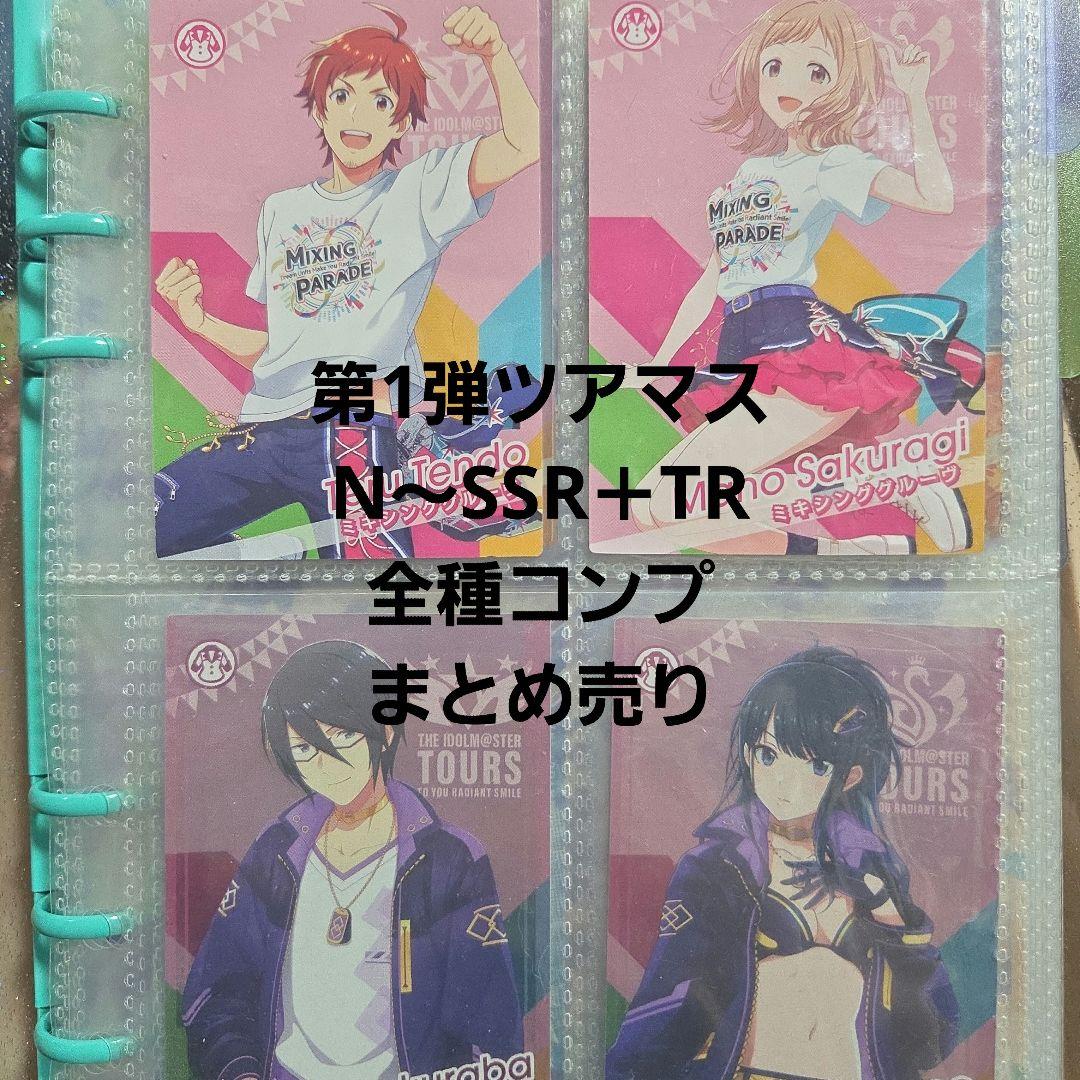 アイドルマスターツアーズ 第1弾 N～SSR＋TR全種コンプ まとめ売り