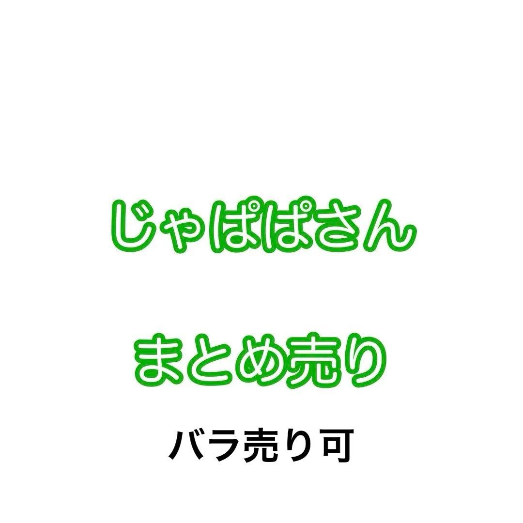 カラフルピーチ　じゃぱぱさん　まとめ売り
