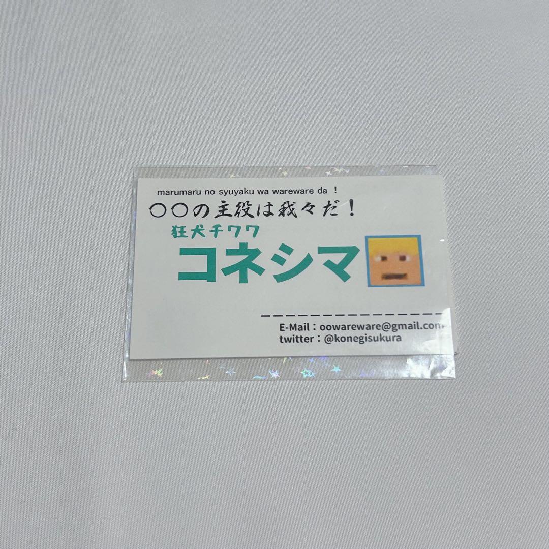 主役は我々だ! コネシマ 名刺